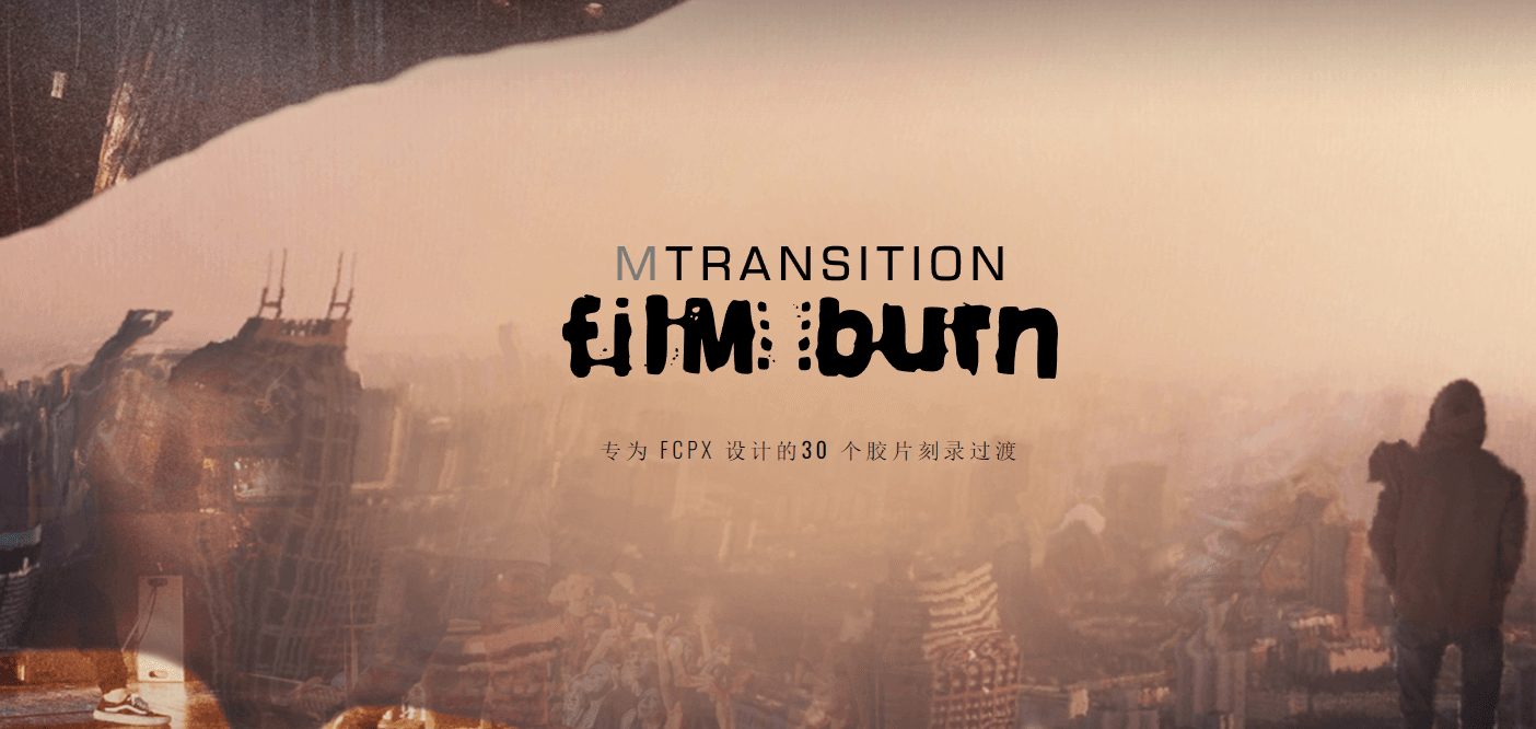 30个胶卷磁带燃烧FCPX过渡转场 MotionVFX Film Burn Transitions For Final Cut Pro-后期素材库